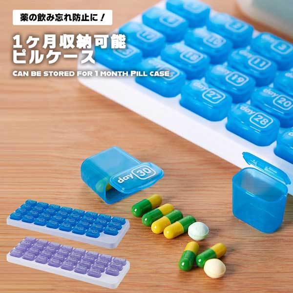 ピルケース 1ヶ月 薬ケース コンパクト 薬 管理 保管 飲み忘れ防止