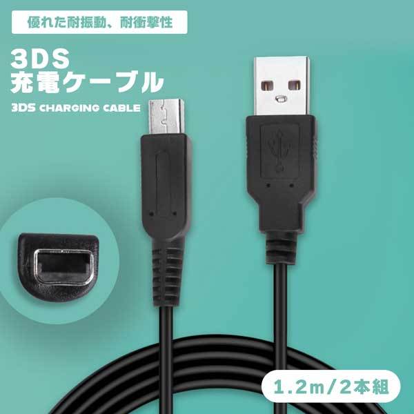 2本セット】 3DS充電ケーブル2本入り 3DS 充電ケーブル 2本 セット 1.2m ブラック 黒 New3DS LL DSi 2DS 充電器 丈夫 耐久性 ... :2qs-3dscable-2p:ロールショップ 通販 3DS充電ケーブル2本入り 3DS 充電ケーブル 2本 セット 1.2m ブラック 黒 New3DS LL DSi 2DS 充電器 丈夫 耐久性 ケーブル 1.2 任天堂 Nintendo USB USBケーブル 送料無料