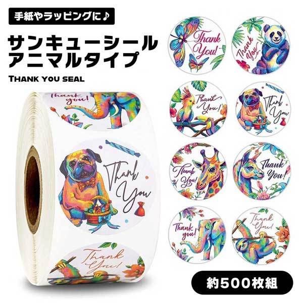 ラッピングや手紙などに】 サンキューシール 500枚 サンキューステッカー 8種類 サンキュー お礼 thank you 感謝 花柄 シール ... :2qs-3qsticker-ani:nogistic - 通販 - Yahoo!ショッピング ラッピングや手紙などに】 サンキューシール 500枚 サンキューステッカー 8種類 サンキュー お礼 thank you 感謝 花柄 シール ... :2qs-3qsticker-ani:nogistic - 通販 - Yahoo!ショッピング