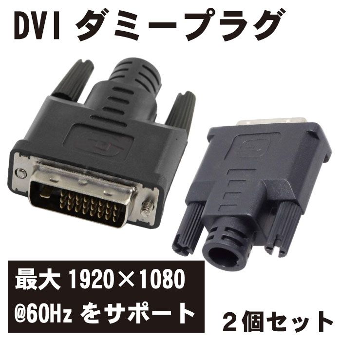 セール特別価格 ディスプレイ エミュレータプラグ DVI 2個セット