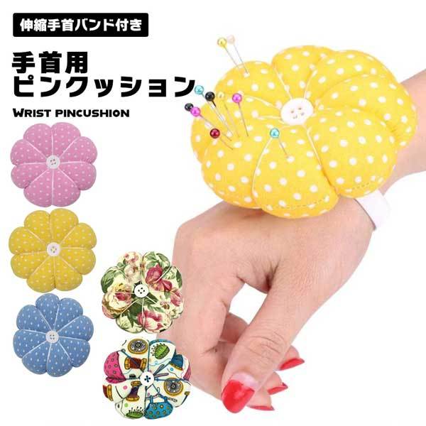ピンクッション 手首 花 花柄 花モチーフ フラワー パンプキン 