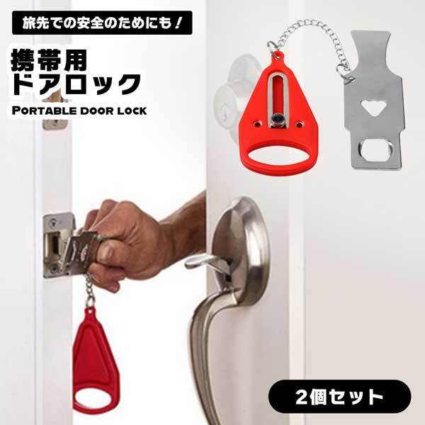 取り付け簡単】携帯用 ドアロック 2個セット 安全ロック 在宅ロック 