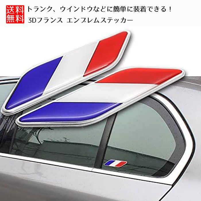 3d フランス エンブレム 国旗 ステッカー 車 シール プレート デカール シール ボディステッカー ラベル2枚 セット 2qy A06xjnjtsw クロレッツ 通販 Yahoo ショッピング