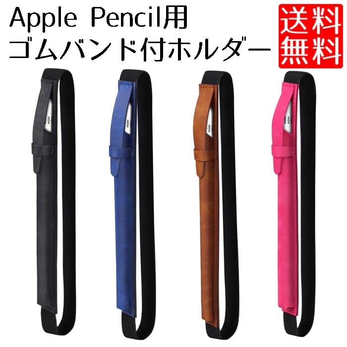 Apple Pencil 対応 ケース ホルダー ゴムバンド 付 高級PUレザー iPad