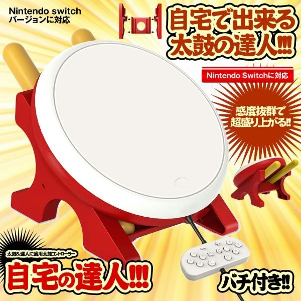 自宅の達人 Nintendo Switch 対応 太鼓 達人 適用 コントローラー 感度抜群 ゲーム バチ まつり パーティーゲーム ロールショップ 通販 Yahoo ショッピング