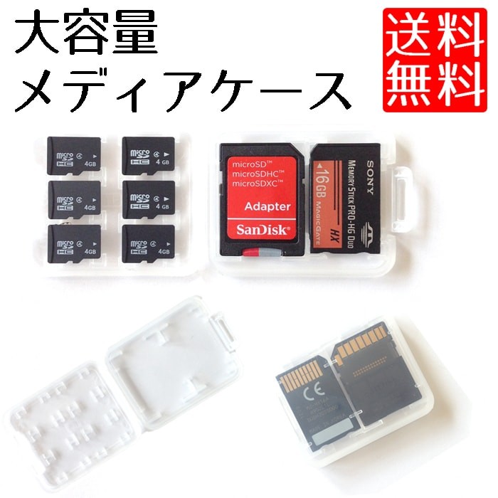 ポイント消化 送料無 500 大容量 メディアケース SD microSDカード