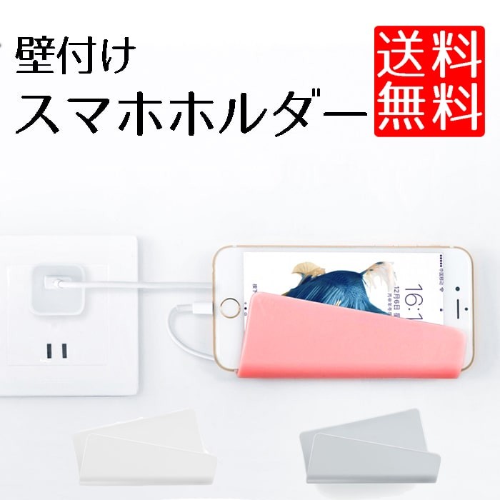 壁掛け スマホ 充電 ホルダー 壁付け 充電スタンド 両面テープ付き 8ch No Shold ロールショップ 通販 Yahoo ショッピング