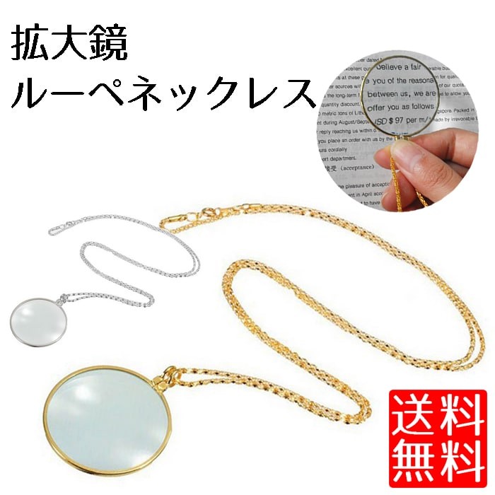 ルーペ ネックレス 5倍 拡大鏡 ルーペネックレス チェーン 虫眼鏡