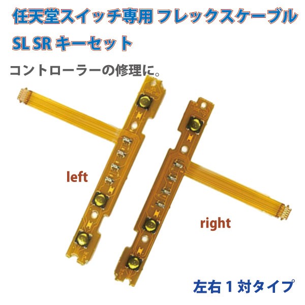 中古 ジョイコン SL SRボタン用フレックスケーブル フレキ左右セット 598 ジョイコン SL SRボタン用フレックスケーブル フレキ左右セット(845)