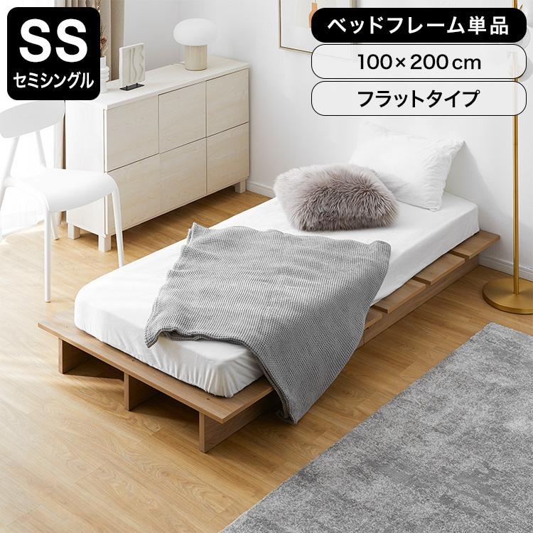 ベッド ベッドフレーム単品 セミシングル SS ローベッド ベット ロータイプ すのこ すのこベッド フラット 一人暮らし ステージタイプ フロアベッド おしゃれの商品画像