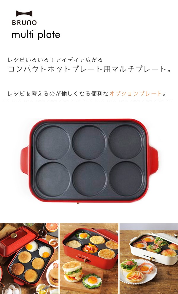 BRUNO ホットプレート用 マルチプレート ブルーノ コンパクト