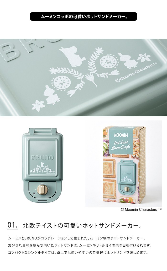 BRUNO（ブルーノ） ムーミン ホットサンドメーカー シングル MOOMIN