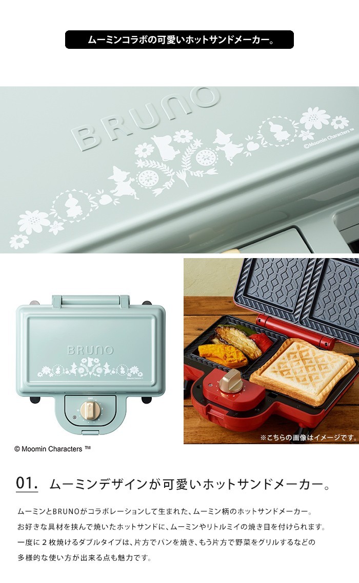 BRUNO ムーミン ホットサンドメーカー ダブル ブルーノ MOOMIN