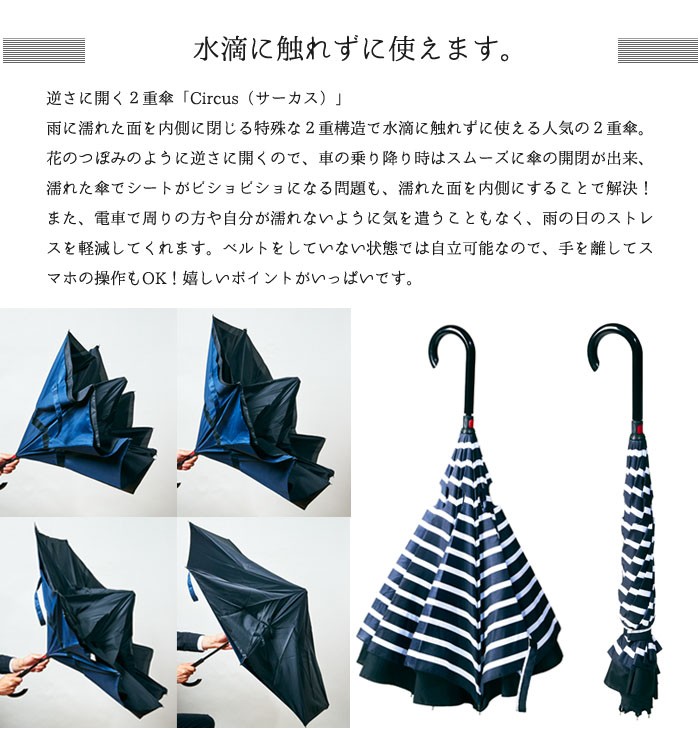 アンファンス 逆さに開く晴雨兼用二重傘 Circus サーカス かさ 長傘