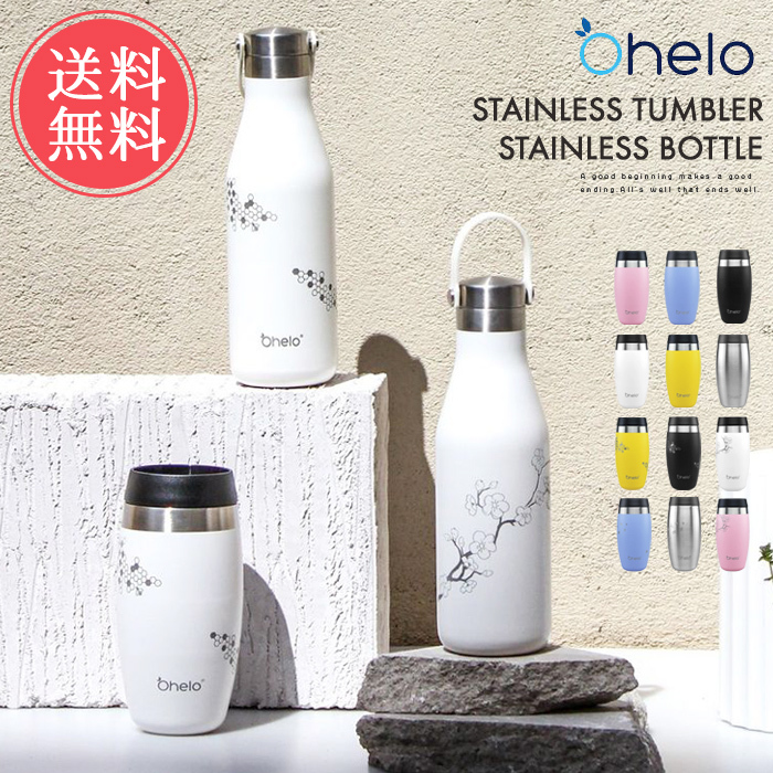 Ohelo（オヘロ） 送料無料 ステンレス タンブラー ボトル 保温 保冷