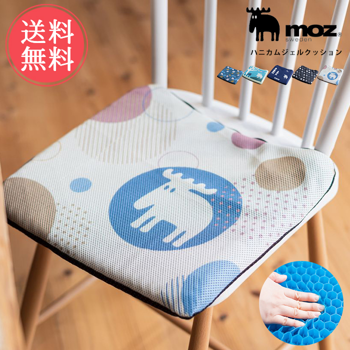moz（モズ） ハニカムジェルクッション エルク 北欧 座布団 クッション
