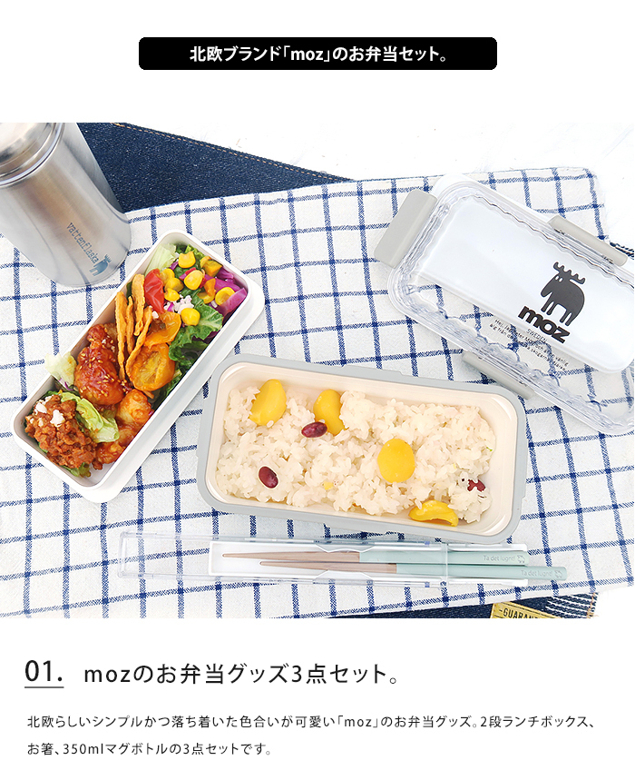 moz（モズ） お弁当グッズ 3点セット 弁当箱 二段 レンジ対応 食洗器