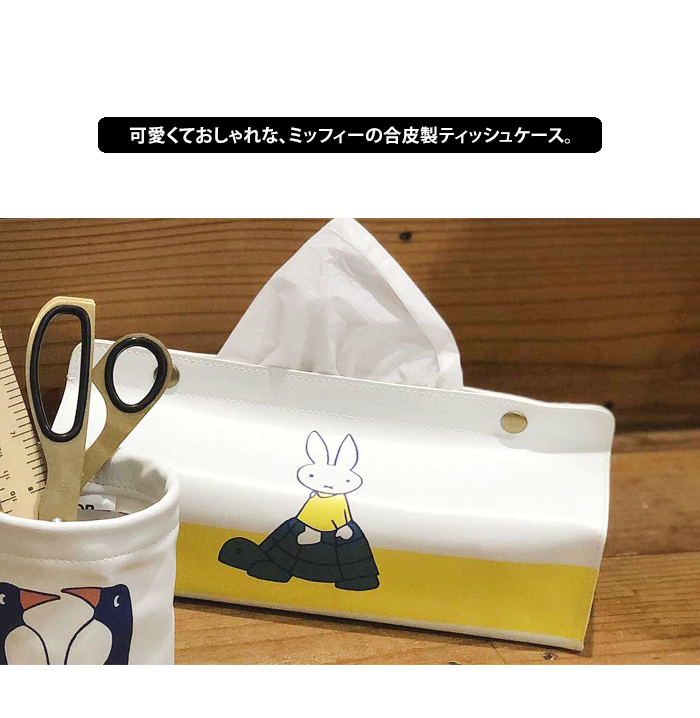 HEMING'S メール便 送料無料 miffy ティッシュカバー tente HEMING'S メール便 送料無料 miffy ティッシュカバー tente