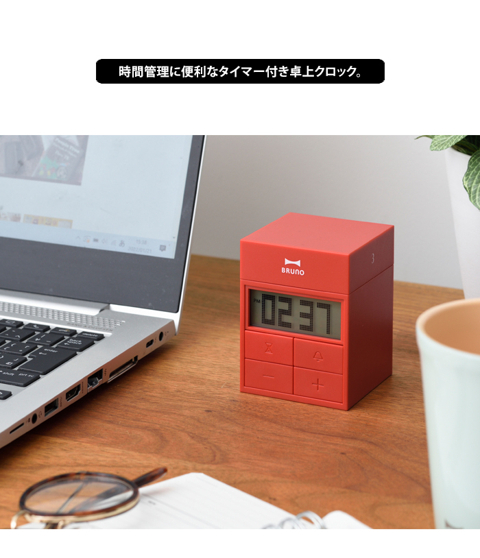 BRUNO（ブルーノ） 送料無料 キューブ タイマー クロック 時計