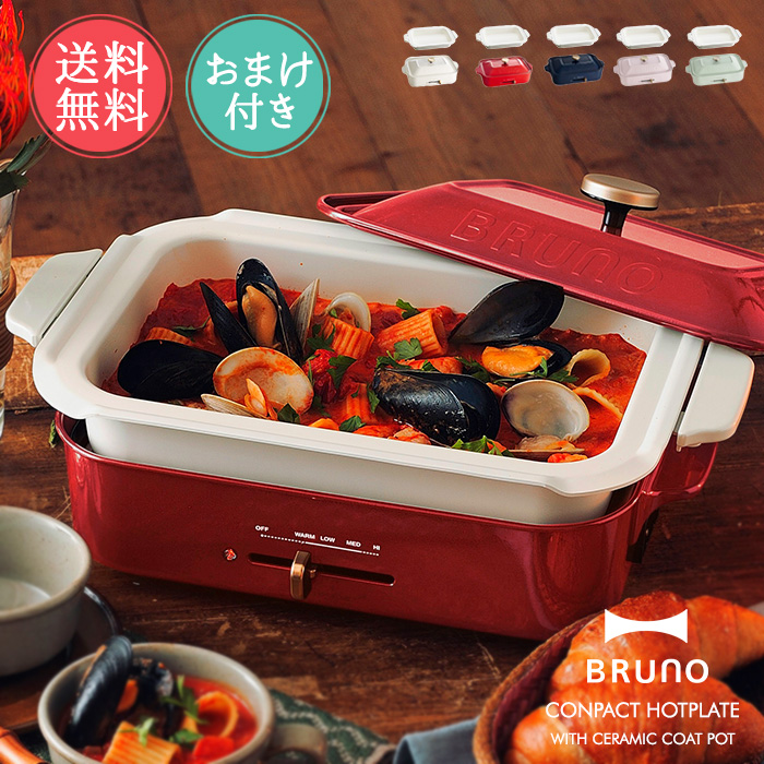 ブルーノ　コンパクトホットプレート、鍋セット　Happy Holidays 新品 BRUNO BRUNO Happy Holidays コンパクトホットプレート BOE021