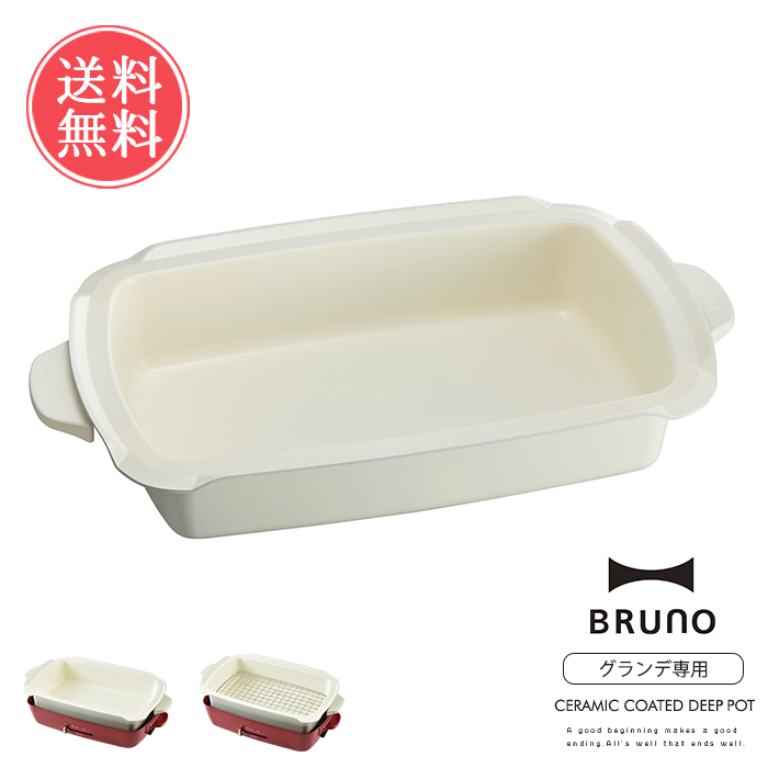 BRUNO（ブルーノ） 深鍋 コンパクトホットプレート グランデサイズ用