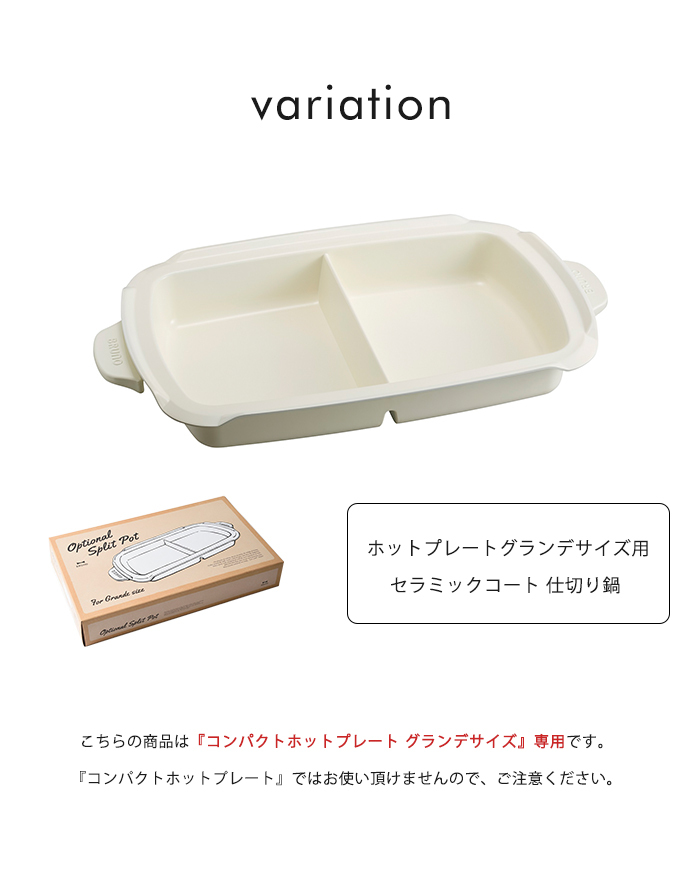 GADORO  高鍋2Days Lサイズ 未使用品】ブルーノ ホットプレートグランデサイズ用 仕切り鍋