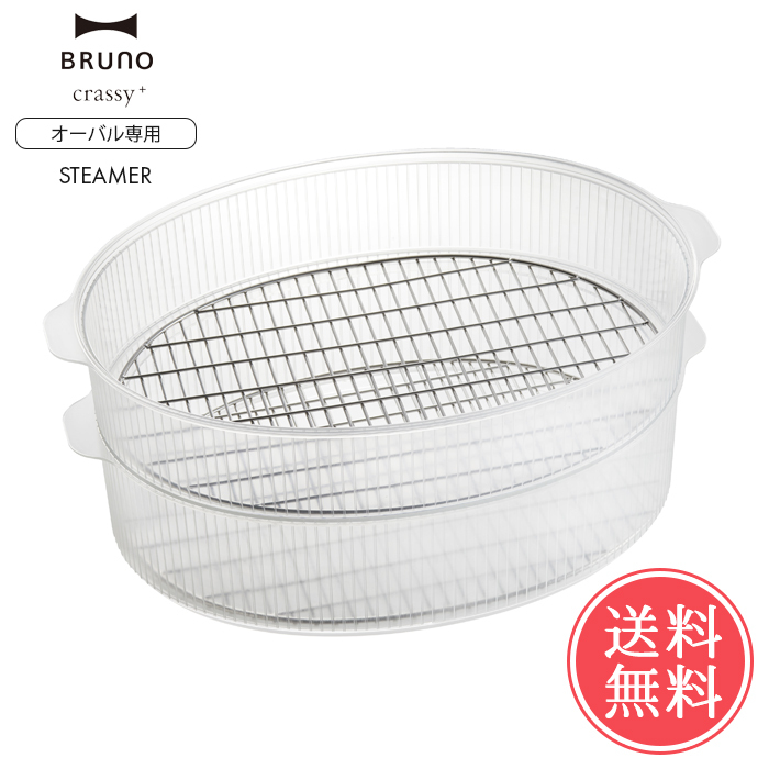 BRUNO 送料無料 ブルーノ オーバルホットプレート用 スチーマー