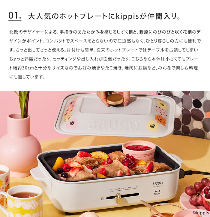 BRUNO（ブルーノ） 送料無料 BRUNO kippis コンパクトホットプレート