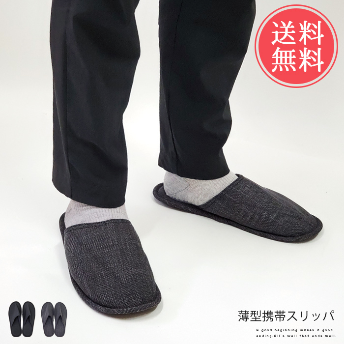 メール便送料無料 携帯スリッパ 薄型 携帯 参観 おしゃれ 洗える メンズ :ok-keitaislip:ライフスタイルアブラナ 通販 携帯スリッパ Lサイズ(23~24㎝)