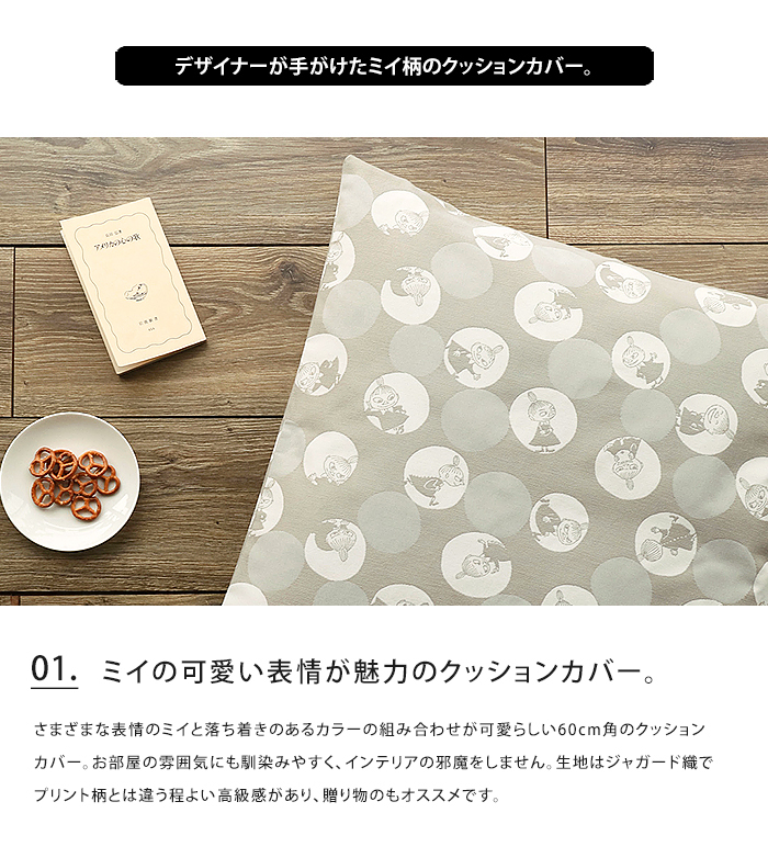 MOOMIN ムーミン クッションカバー 60×60cm バブルドットのミイ MOOMIN ムーミン クッションカバー 60×60cm バブルドットのミイ