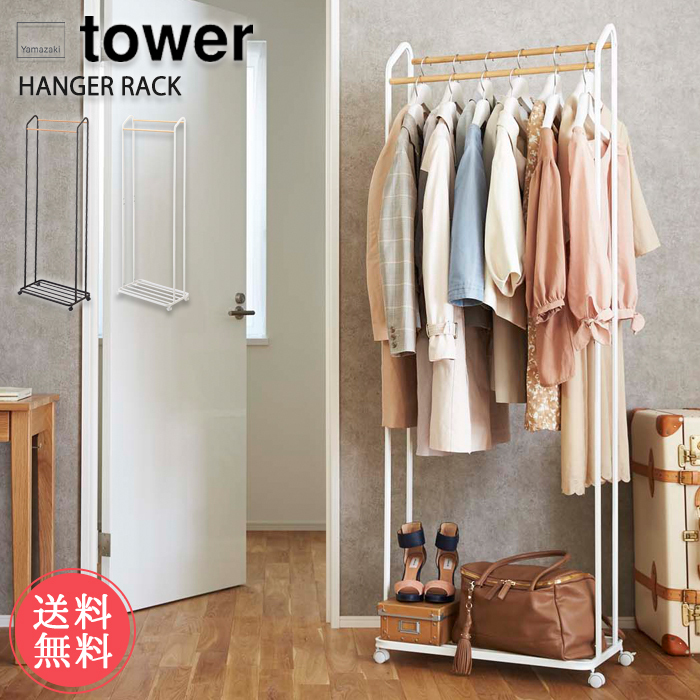 ハンガーラック キャスター付き tower タワー 山崎実業 パイプハンガー ls-ablana_yama-03516