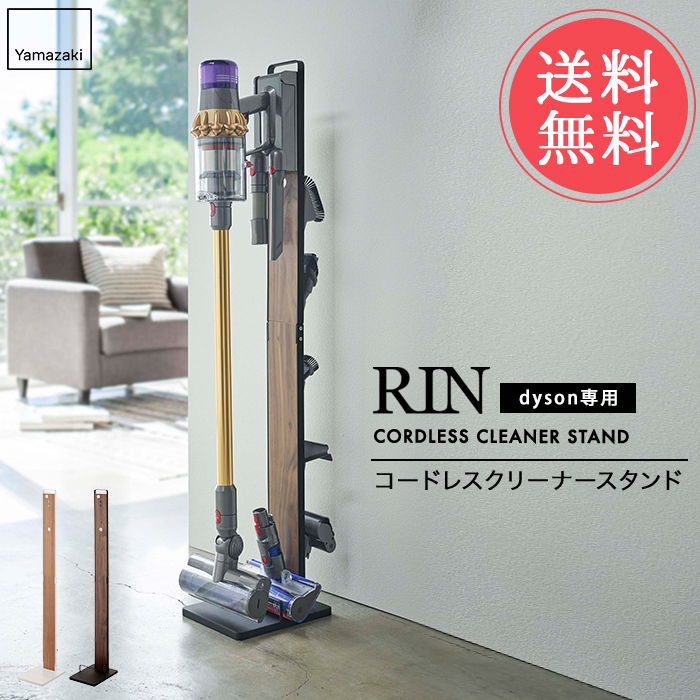RIN（山崎実業） 山崎実業 RIN リン コードレスクリーナースタンド