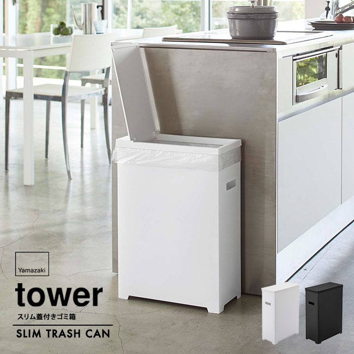 tower 山崎実業 タワー ゴミ箱 スリム蓋付きゴミ箱 組み立て tower 山崎実業 タワー ゴミ箱 スリム蓋付きゴミ箱 組み立て