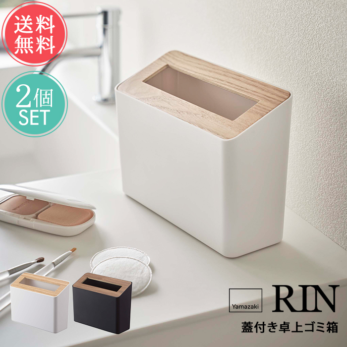 ☆RINA☆　アタ　ごみ箱　蓋付き　セット RIN（山崎実業） 送料無料 山崎実業 RIN リン 蓋付き卓上ゴミ箱