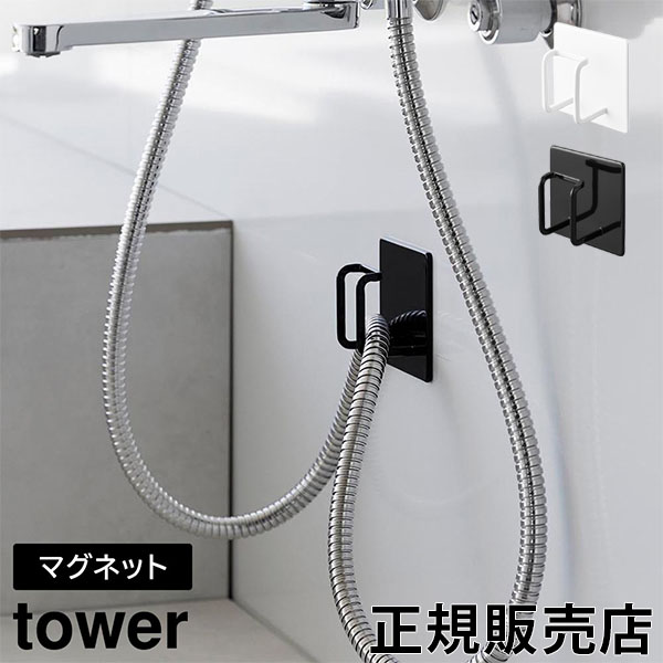  магнит автобус салон душ шланг крюк tower Yamazaki реальный индустрия tower белый черный 1863 1864 tower серии yamazaki