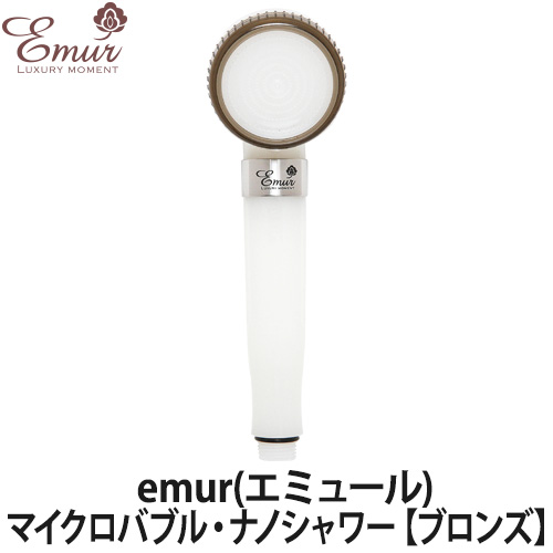 Emur エミュール ファインバブル シャワーヘッド（ブロンズ） シャワー