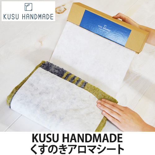 KUSU HANDMADE くすのきアロマシート (クスノキ＆ラベンダーの香り) (衣類収納/防虫/消臭/アロマ) 衣類用防虫剤の商品画像