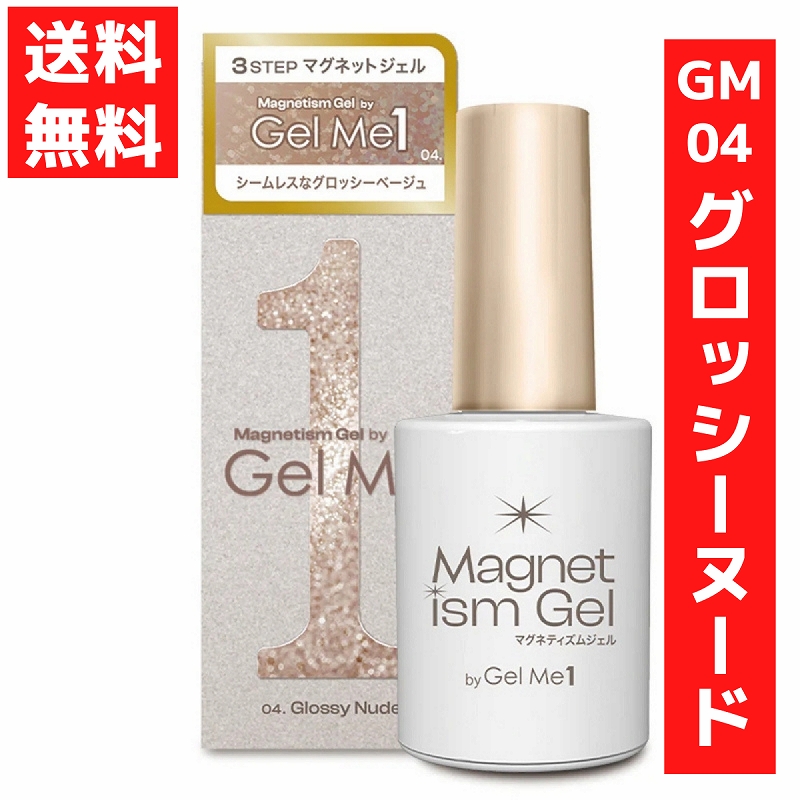 ジェルミーワン Gel me 1 マグネティズムジェル バイ ジェルミーワン （04グロッシーヌード） 10ml