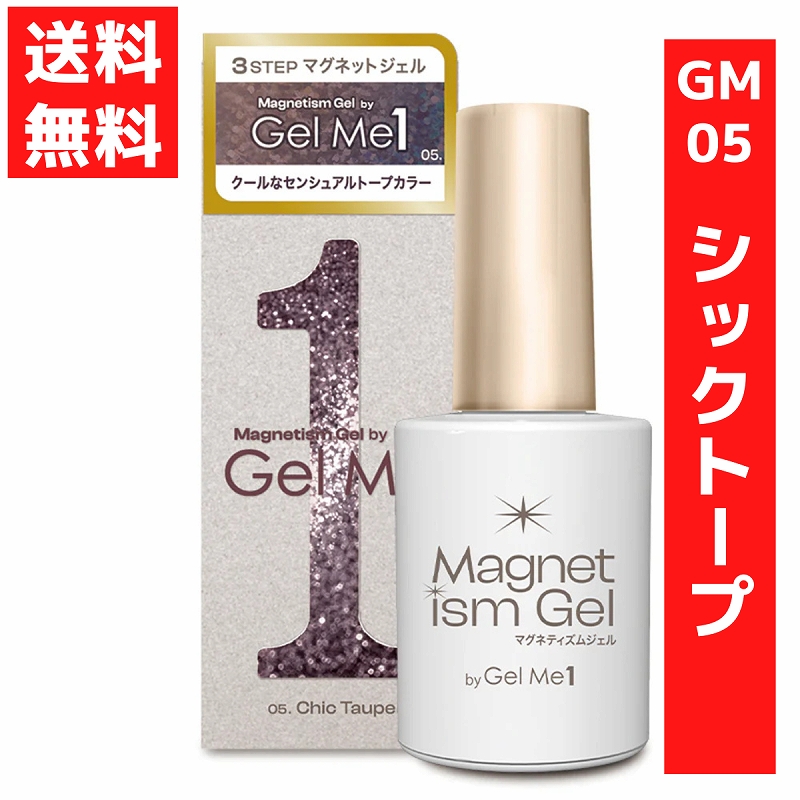 ジェルミーワン Gel me 1 マグネティズムジェル バイ ジェルミーワン （05シックトープ） 10ml