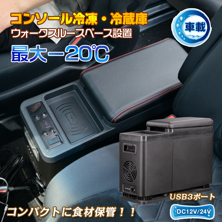 お得なキャンペーンを実施中 C Cfw21b センターコンソール肘置き冷蔵冷凍庫 スマホワイヤレス充電 コンソールボックス 12v 24v 保冷 ポータブル 8l クーラーボックス アームレスト 肘掛け Usb キャンプ アウトドア ドライブ Fucoa Cl