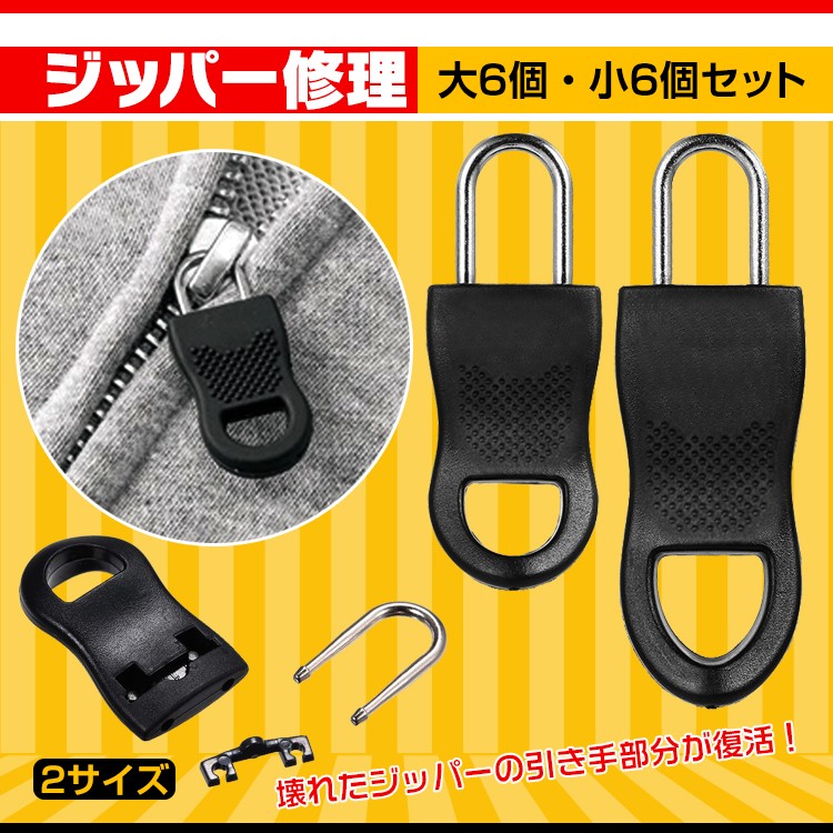 ジッパー ファスナー チャック ヘッド 引き手 大6個 小6個 ジッパー修理 ファスナー修理 チャック修理 楽々 キット 簡単取り付け Ny156 Ny156 Lucky9 通販 Yahoo ショッピング