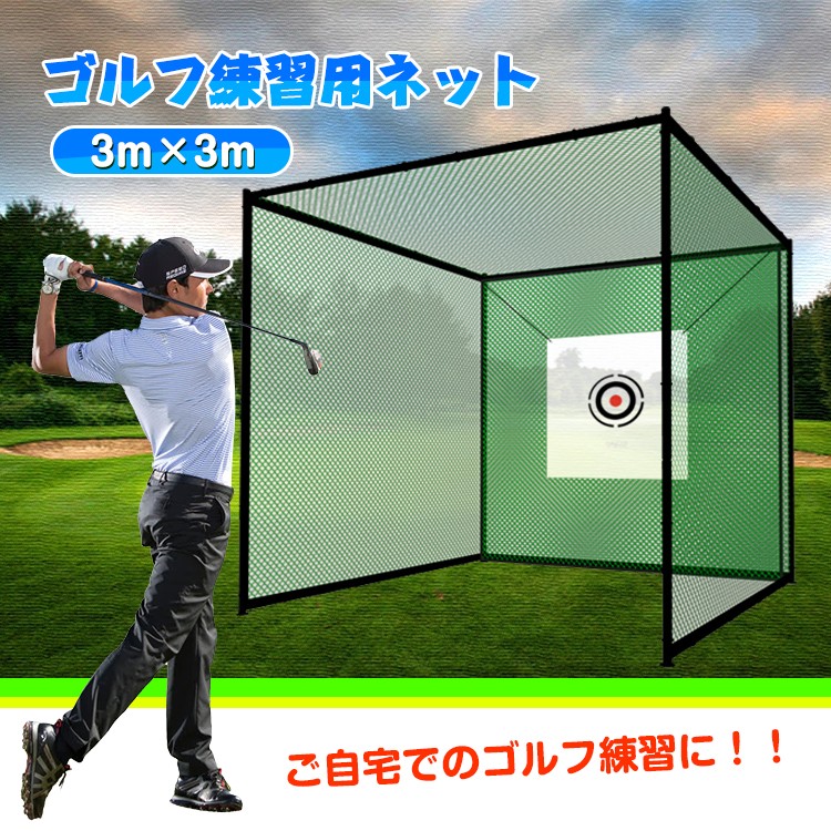 最上の品質な 3939様専用 ゴルフネット 3mx3mx3m スポーツ練習用ネット - その他 最上の品質な 3939様専用 ゴルフネット 3mx3mx3m スポーツ練習用ネット - その他