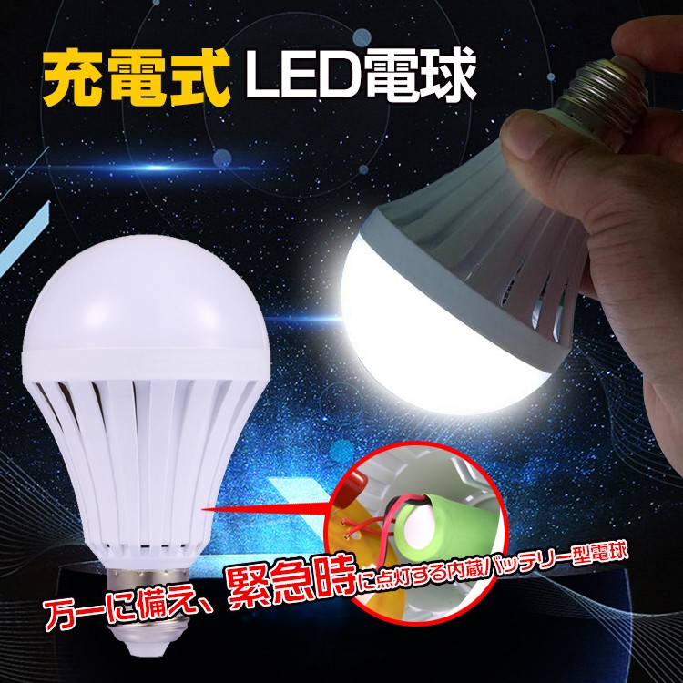 Led電球 家庭用照明 応急電球 充電式ライト バッテリー内蔵 停電対応 Sl042 Sl042 Lucky9 通販 Yahoo ショッピング