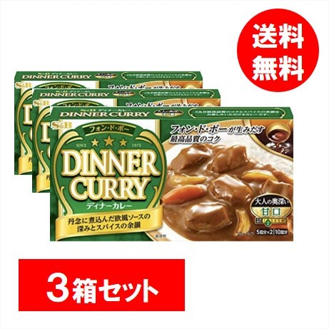 エスビー食品 エスビー食品 フォン・ド・ボー ディナーカレー 甘口 194g×3個 調味料 カレールーの商品画像