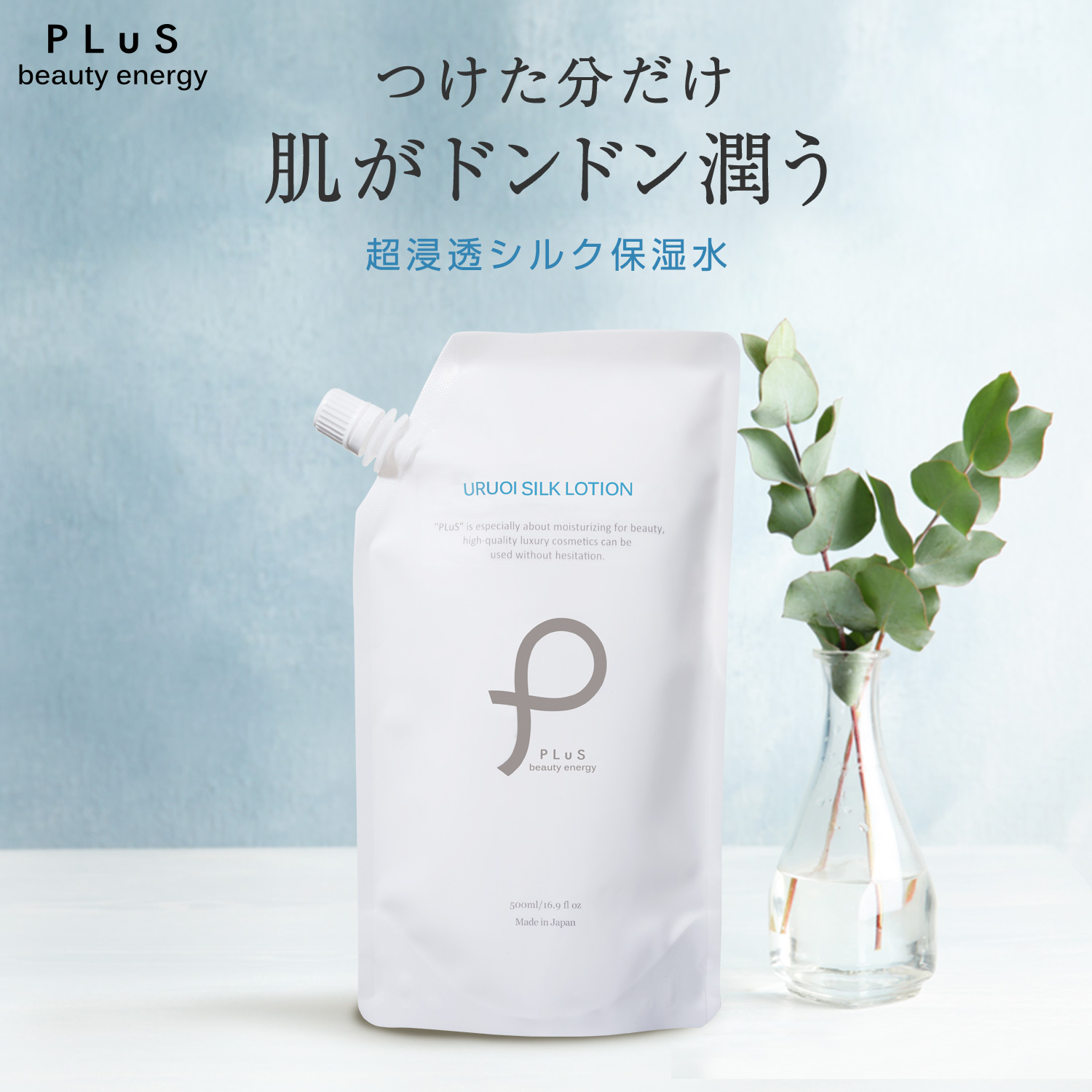 PLuS（コスメ） プリュ うるおいシルクローション パウチタイプ 500ml スキンケア、フェイスケア化粧水の商品画像