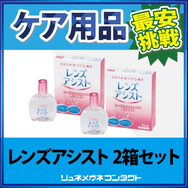 ハード専用コンタクトレンズ装着薬 レンズアシスト 15ml×2本の商品画像