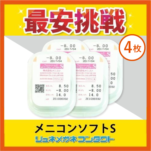 メニコン メニコンソフトS 近視用 1枚入り 4箱