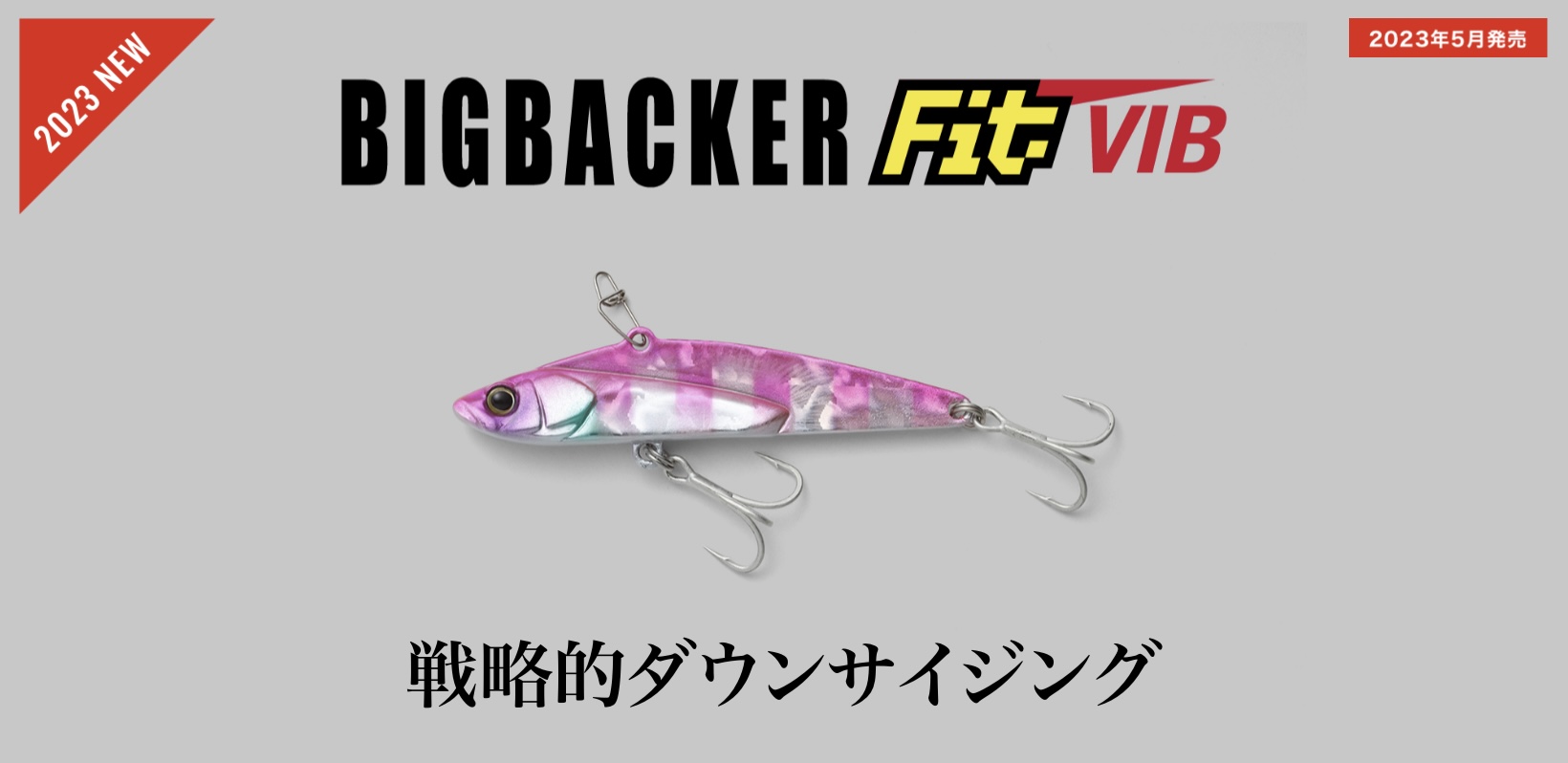 ビッグバッカー フィットバイブ 70mmの商品画像