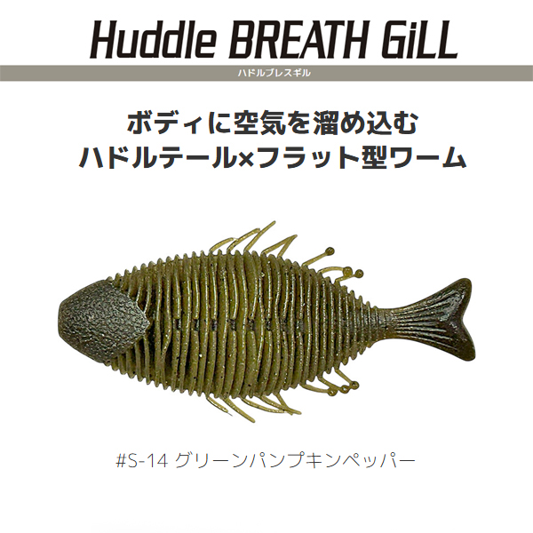 ハドルブレスギル 3インチ #S-14 グリーンパンプキンペッパーの商品画像