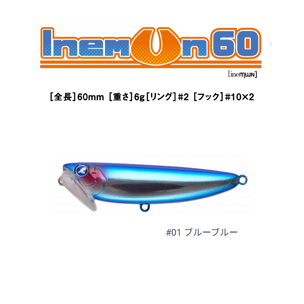 イネムン60 #01 ブルーの商品画像